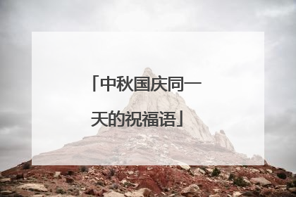 中秋国庆同一天的祝福语