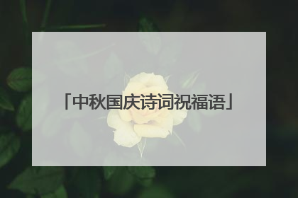 中秋国庆诗词祝福语