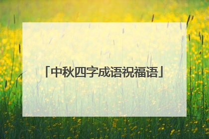 中秋四字成语祝福语
