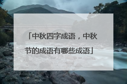 中秋四字成语,中秋节的成语有哪些成语