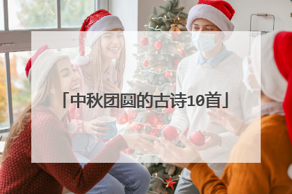 中秋团圆的古诗10首