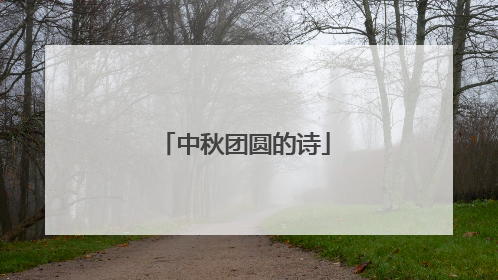 中秋团圆的诗