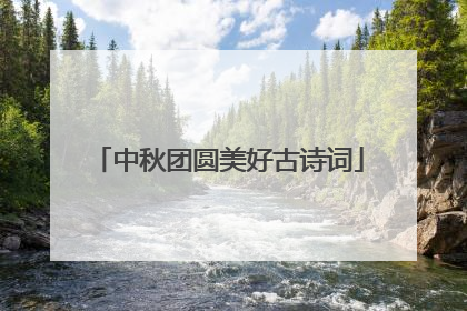 中秋团圆美好古诗词