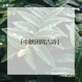 中秋团圆古诗