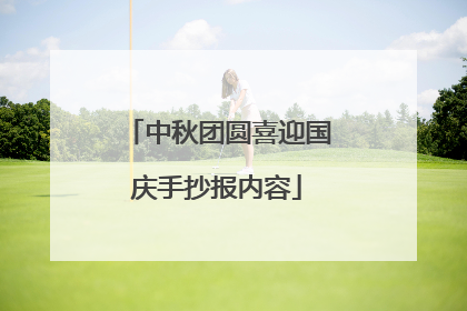 中秋团圆喜迎国庆手抄报内容