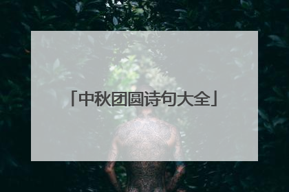 中秋团圆诗句大全