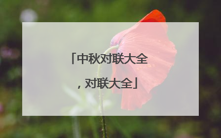 中秋对联大全,对联大全