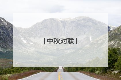 中秋对联