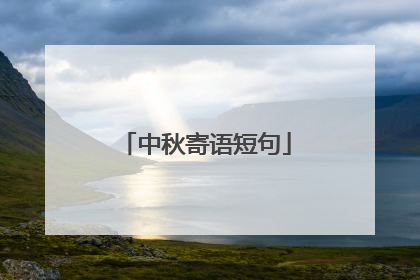 中秋寄语短句