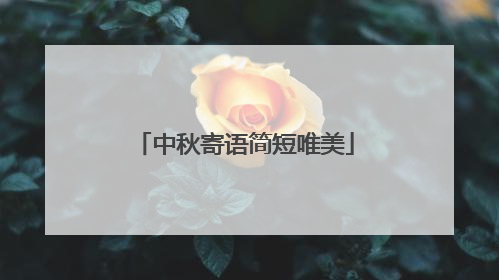中秋寄语简短唯美