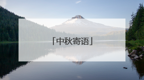 中秋寄语