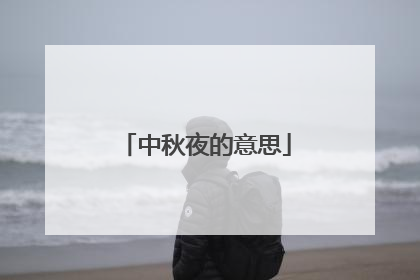 中秋夜的意思