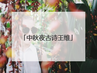 中秋夜古诗王维