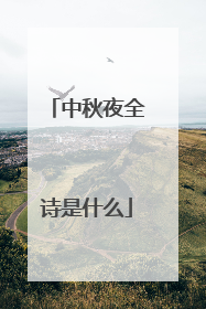 中秋夜全诗是什么