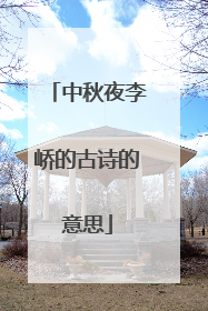 中秋夜李峤的古诗的意思