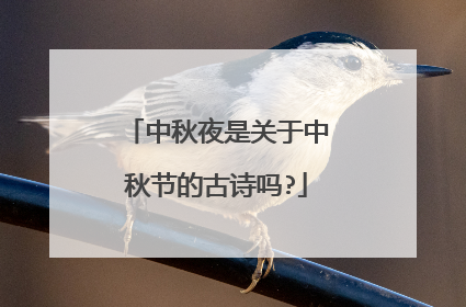 中秋夜是关于中秋节的古诗吗?