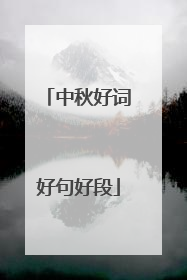 中秋好词好句好段