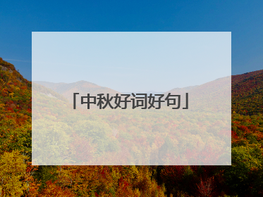 中秋好词好句
