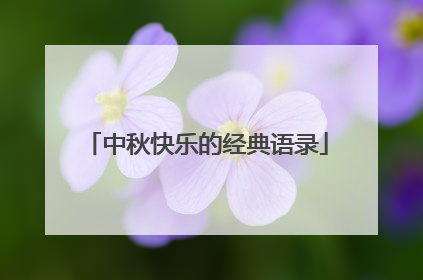中秋快乐的经典语录