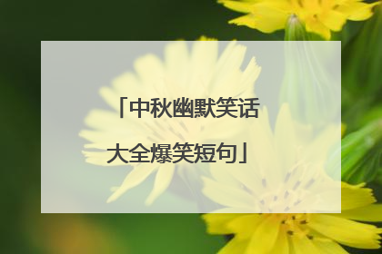 中秋幽默笑话大全爆笑短句