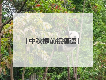 中秋提前祝福语