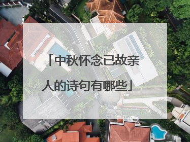 中秋怀念已故亲人的诗句有哪些