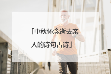 中秋怀念逝去亲人的诗句古诗