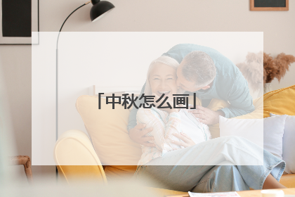 中秋怎么画