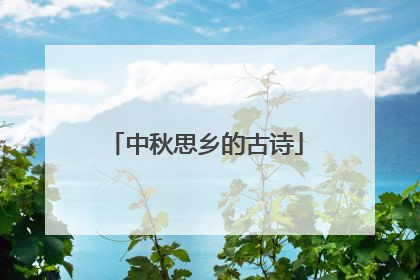 中秋思乡的古诗