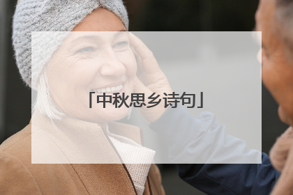 中秋思乡诗句