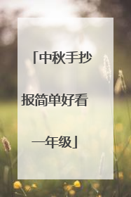 中秋手抄报简单好看一年级