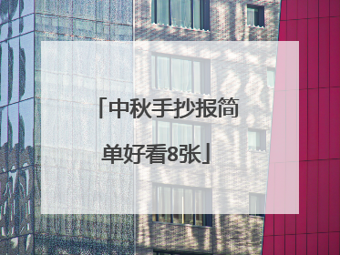 中秋手抄报简单好看8张