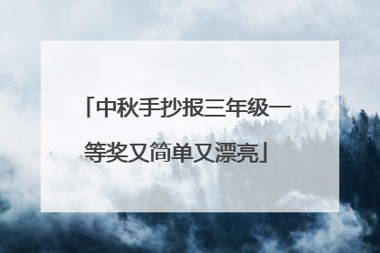 中秋手抄报三年级一等奖又简单又漂亮