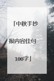 中秋手抄报内容佳句100字