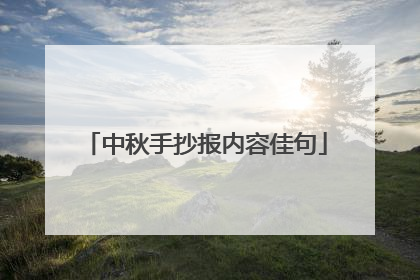 中秋手抄报内容佳句