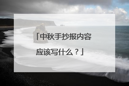 中秋手抄报内容应该写什么？