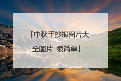 中秋手抄报图片大全图片 很简单