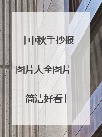 中秋手抄报图片大全图片 简洁好看