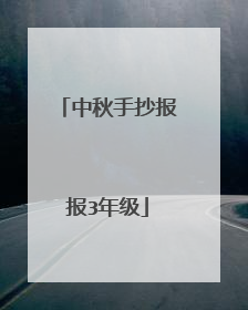 中秋手抄报报3年级