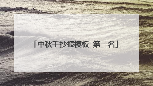 中秋手抄报模板 第一名