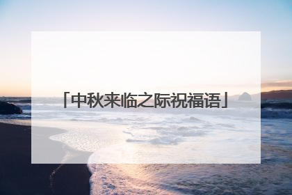 中秋来临之际祝福语