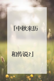 中秋来历和传说?
