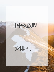 中秋放假安排?