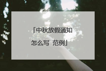 中秋放假通知怎么写 范例