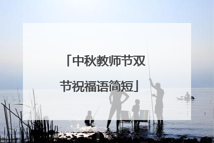 中秋教师节双节祝福语简短