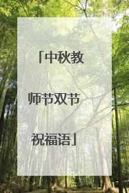 中秋教师节双节祝福语