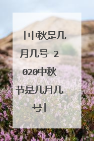 中秋是几月几号 2020中秋节是几月几号