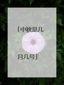 中秋是几月几号