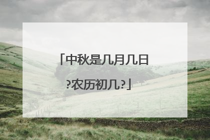 中秋是几月几日?农历初几?