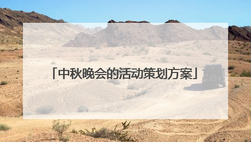 中秋晚会的活动策划方案